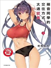 萌音同学太过认真的交往方式