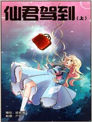 仙君驾到