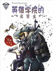 英雄学院的劣等生