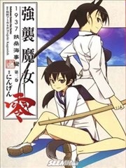 强袭魔女零 1937 扶桑海事变