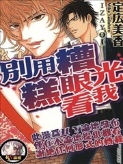 别用糟糕眼光看我