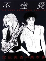 不懂爱~YOU DONT KNOW WHAT LOVE IS~