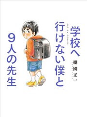 无法上学的我和九位老师