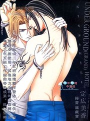 UNDERGROUND(GRAND)HOTEL KISS&KILL