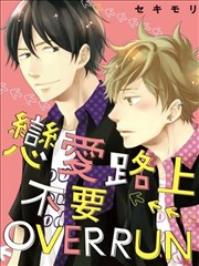 恋爱路上不要overrun