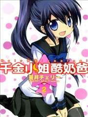 千金小姐酷奶爸