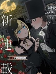 死神少爷与黑女仆