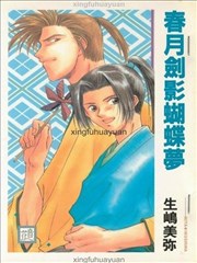 春月劍影蝴蝶夢