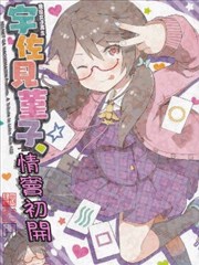 宇佐见堇子的情窦初开