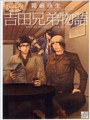 吉田兄弟物语