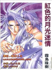 红色的月光迷情