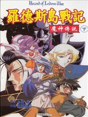 罗德斯岛战记-魔神传说