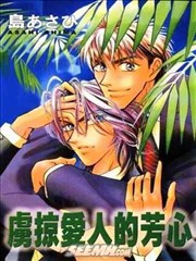 虏掠爱人的芳心