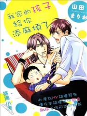 我家的孩子给你添麻烦了