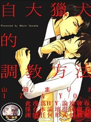 自大猎犬的调教方法