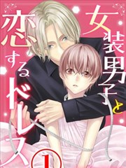 女裝男子與戀愛禮服