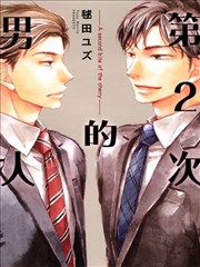 第2次的男人