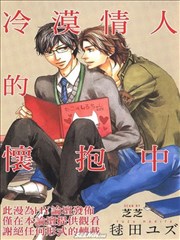 冷漠情人的怀抱中