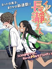 不要欺负我、长瀞同学