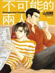 不可能的两人