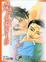 穿越心门爱上你