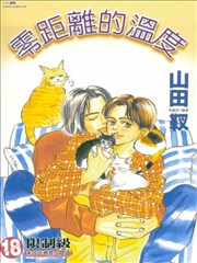 零距離的溫度
