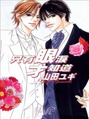 只有眼泪才知道