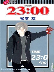 23:00～夜晚11点～