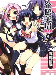 企鵝美眉MAX