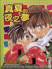 真夏的夜之梦