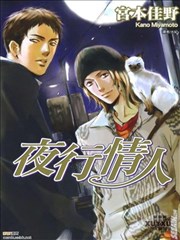 夜行情人