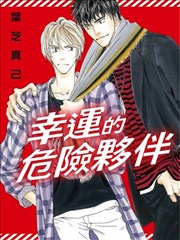 幸运的危险伙伴