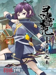 尋嫣記1：蠻荒之南