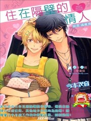 住在隔壁的情人