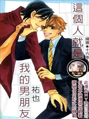 这个人就是我的男朋友