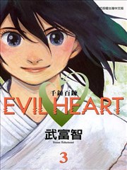 EVIL HEART千锤百链