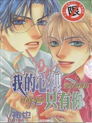 我的心里只有你