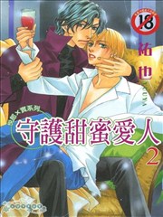 守护甜蜜爱人