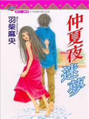 仲夏夜迷梦