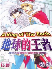 地球的王者