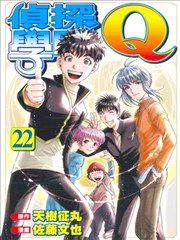 偵探學園Ｑ