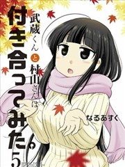 武藏同學和村山同學開始交往了