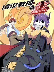 请汝教孤做魔王