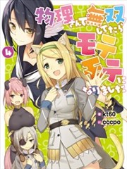 物理無雙的鍊金術師