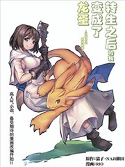 轉生之後的我變成了龍蛋~目標乃是世界最強~