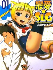 恋爱☆SLG