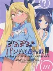 蕾朵莉♪希安小裤裤送还作战