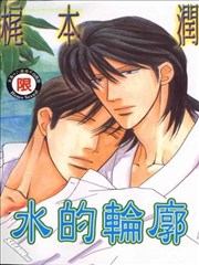 水的轮廓