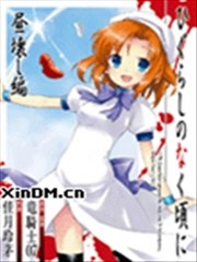 秋蝉鸣泣之时 昼坏篇