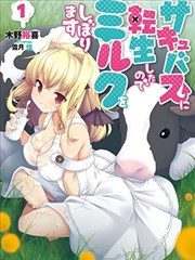 轉生成魅魔每天榨牛奶